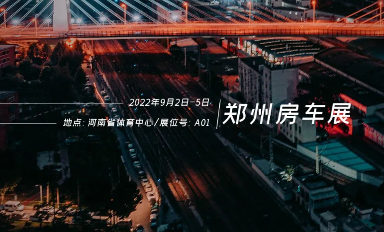 鄭州房車(chē)展，覽眾重磅新車(chē)閃耀登場(chǎng)！