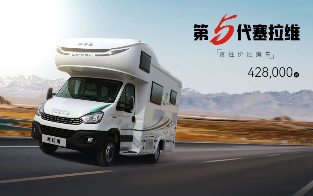 向“偽性價(jià)比”房車出擊，第五代塞拉維來襲！