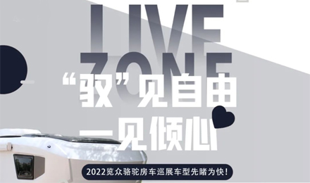 先睹為快！2022覽眾駱駝房車全國巡展車型第一“炮”來啦！