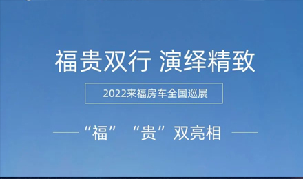 “?！薄百F”雙行，演繹精致！2022來福房車全國巡展為你而來！