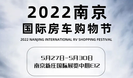 倒計時2天！2022南京國際房車購物節(jié)，誠邀您火熱赴約！