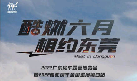 酷燃六月！升頂炮、自由炮出擊廣東房車露營博覽會！