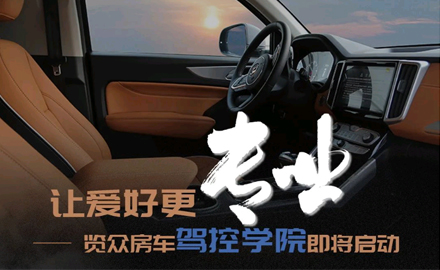 讓愛好更專業(yè)！覽眾房車駕控學(xué)院即將啟動