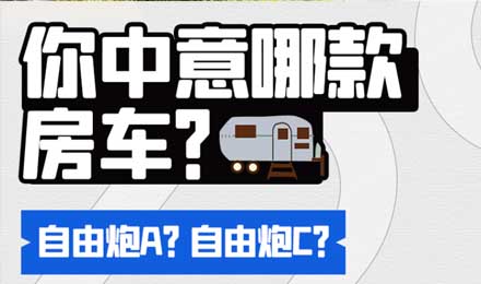 自由炮A(yíng) or 自由炮C，你選哪一款？